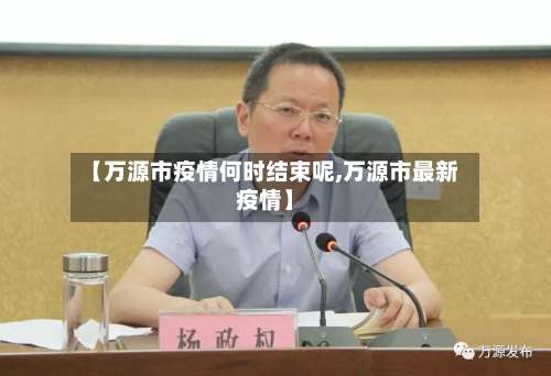 【万源市疫情何时结束呢,万源市最新疫情】