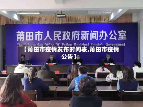 【莆田市疫情发布时间表,莆田市疫情公告】