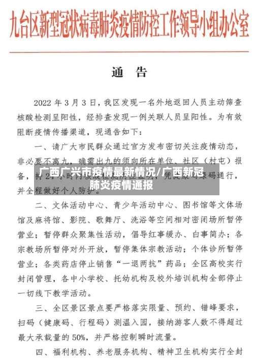 广西广兴市疫情最新情况/广西新冠肺炎疫情通报-第2张图片