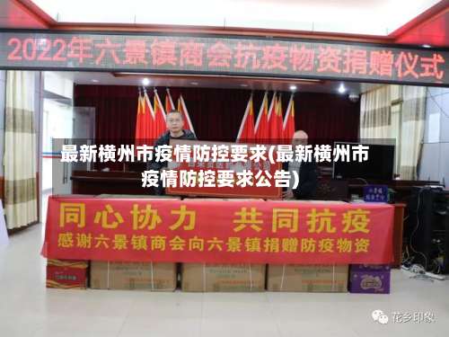 最新横州市疫情防控要求(最新横州市疫情防控要求公告)