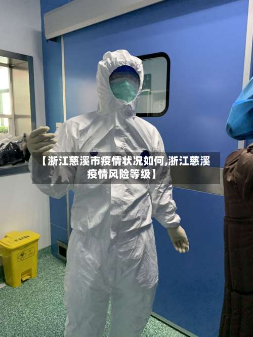 【浙江慈溪市疫情状况如何,浙江慈溪疫情风险等级】