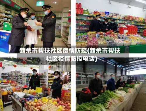 新余市帮扶社区疫情防控(新余市帮扶社区疫情防控电话)