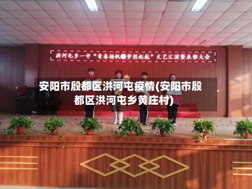 安阳市殷都区洪河屯疫情(安阳市殷都区洪河屯乡黄庄村)
