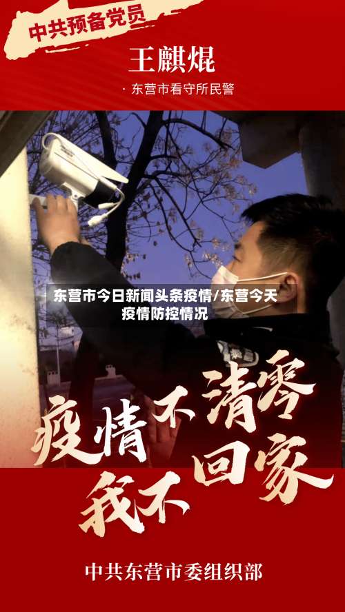 东营市今日新闻头条疫情/东营今天疫情防控情况