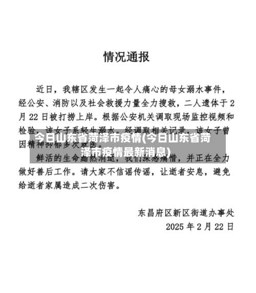 今日山东省菏泽市疫情(今日山东省菏泽市疫情最新消息)