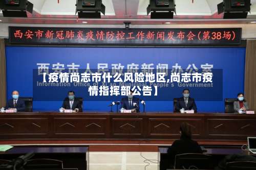 【疫情尚志市什么风险地区,尚志市疫情指挥部公告】