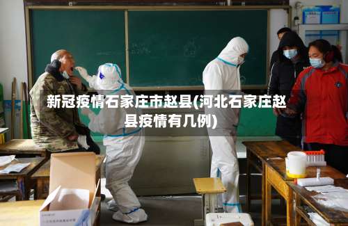 新冠疫情石家庄市赵县(河北石家庄赵县疫情有几例)-第2张图片