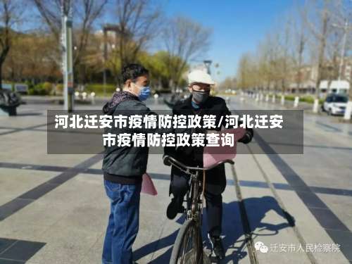 河北迁安市疫情防控政策/河北迁安市疫情防控政策查询