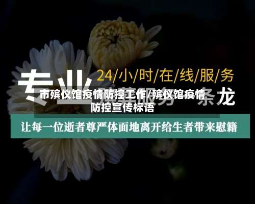 市殡仪馆疫情防控工作/殡仪馆疫情防控宣传标语