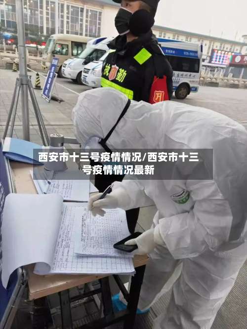 西安市十三号疫情情况/西安市十三号疫情情况最新