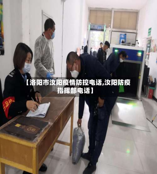 【洛阳市汝阳疫情防控电话,汝阳防疫指挥部电话】