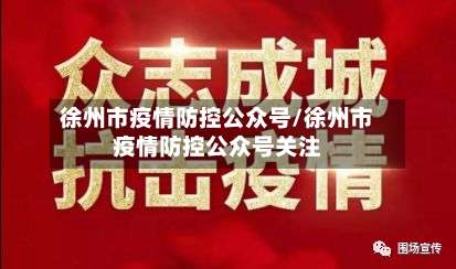 徐州市疫情防控公众号/徐州市疫情防控公众号关注