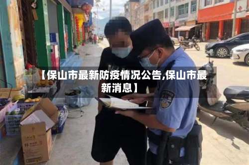 【保山市最新防疫情况公告,保山市最新消息】-第2张图片