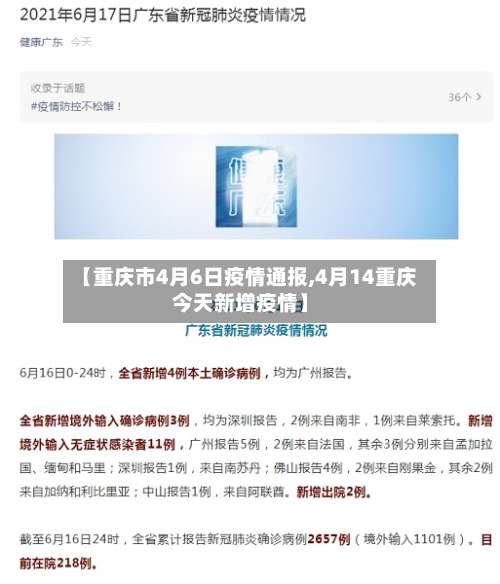 【重庆市4月6日疫情通报,4月14重庆今天新增疫情】