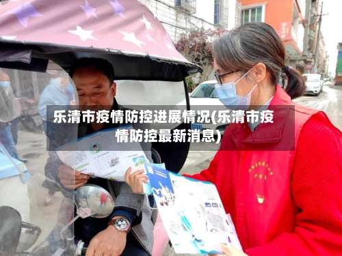乐清市疫情防控进展情况(乐清市疫情防控最新消息)