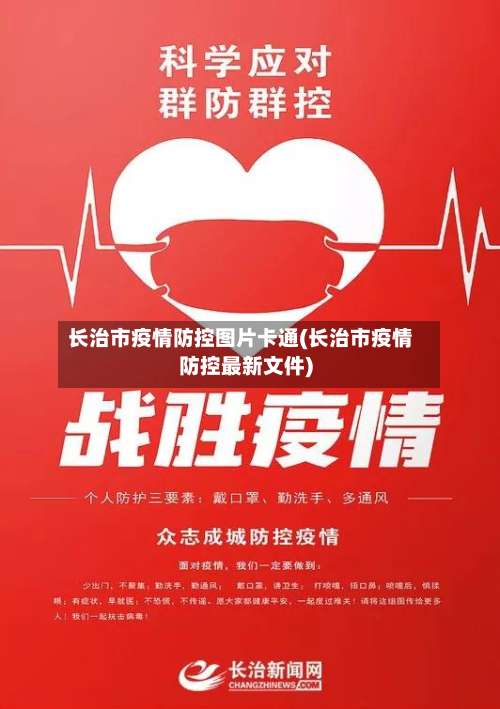 长治市疫情防控图片卡通(长治市疫情防控最新文件)