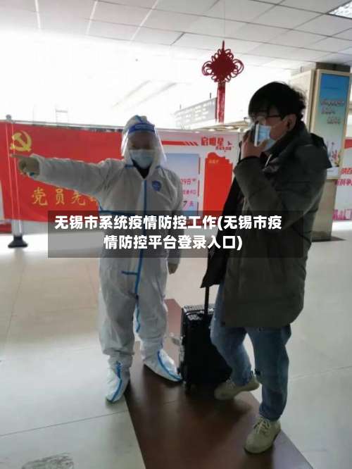 无锡市系统疫情防控工作(无锡市疫情防控平台登录入口)