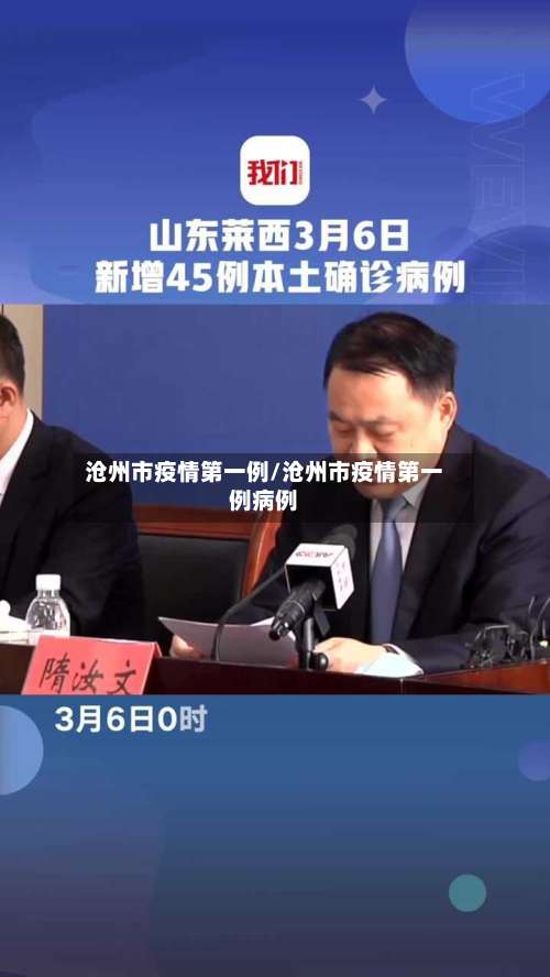 沧州市疫情第一例/沧州市疫情第一例病例