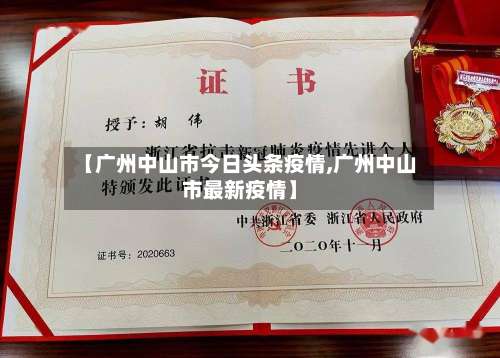 【广州中山市今日头条疫情,广州中山市最新疫情】-第2张图片
