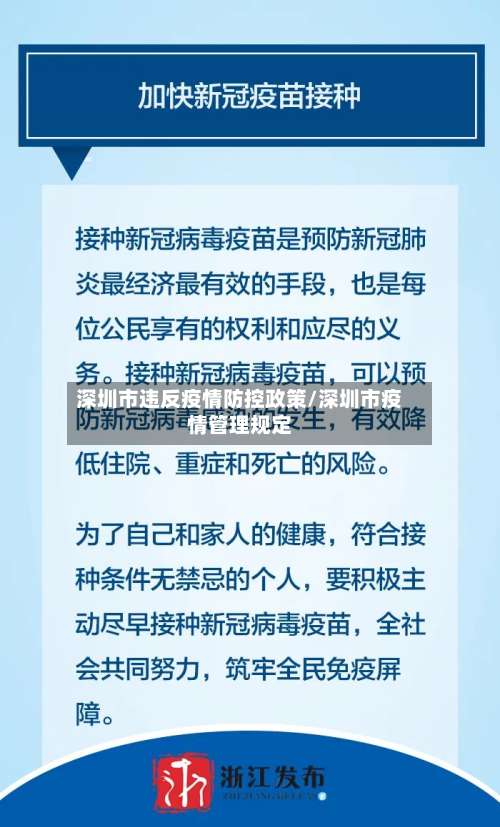 深圳市违反疫情防控政策/深圳市疫情管理规定