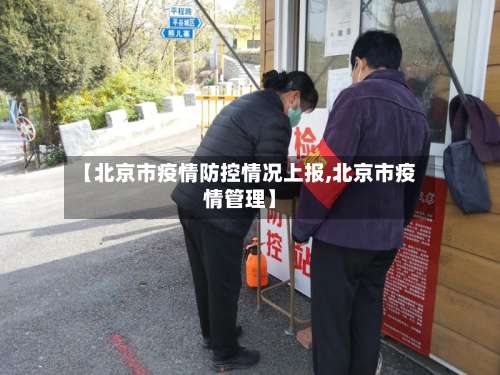【北京市疫情防控情况上报,北京市疫情管理】