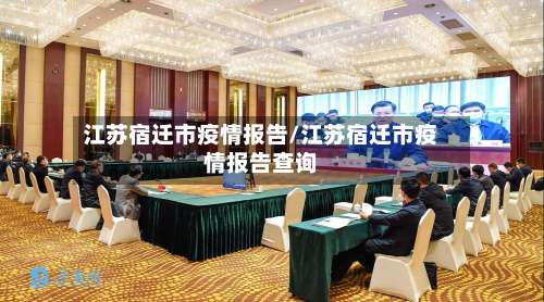 江苏宿迁市疫情报告/江苏宿迁市疫情报告查询