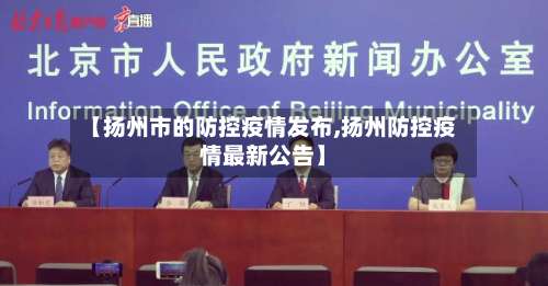 【扬州市的防控疫情发布,扬州防控疫情最新公告】