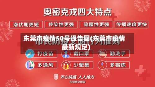 东莞市疫情50号通告图(东莞市疫情最新规定)