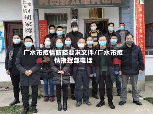 广水市疫情防控要求文件/广水市疫情指挥部电话-第3张图片
