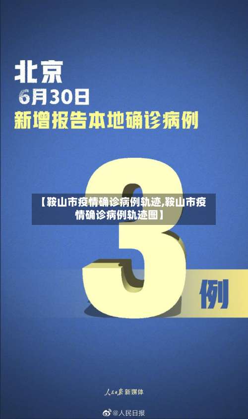 【鞍山市疫情确诊病例轨迹,鞍山市疫情确诊病例轨迹图】-第3张图片