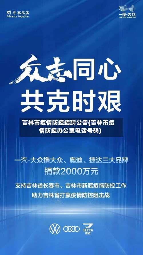 吉林市疫情防控招聘公告(吉林市疫情防控办公室电话号码)