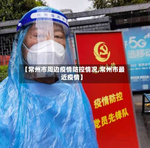 【常州市周边疫情防控情况,常州市最近疫情】