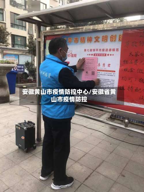 安徽黄山市疫情防控中心/安徽省黄山市疫情防控-第3张图片