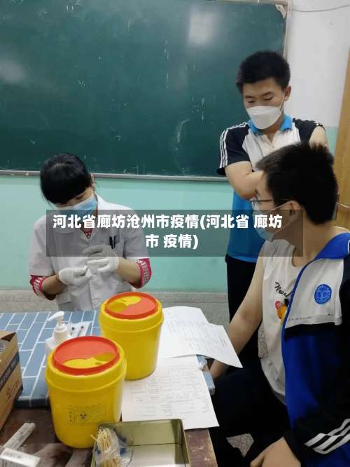 河北省廊坊沧州市疫情(河北省 廊坊市 疫情)