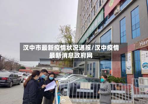 汉中市最新疫情状况通报/汉中疫情最新消息政府网-第3张图片