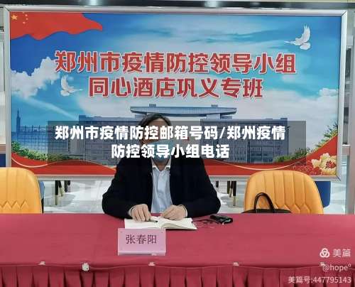郑州市疫情防控邮箱号码/郑州疫情防控领导小组电话