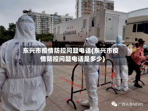 东兴市疫情防控问题电话(东兴市疫情防控问题电话是多少)
