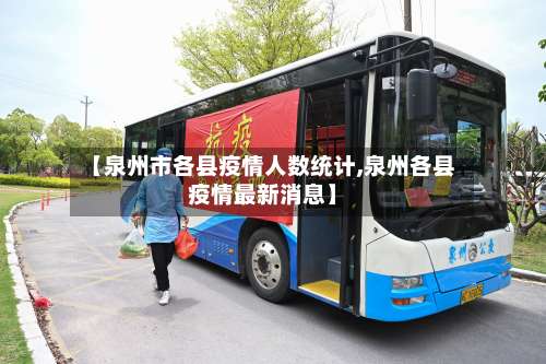 【泉州市各县疫情人数统计,泉州各县疫情最新消息】