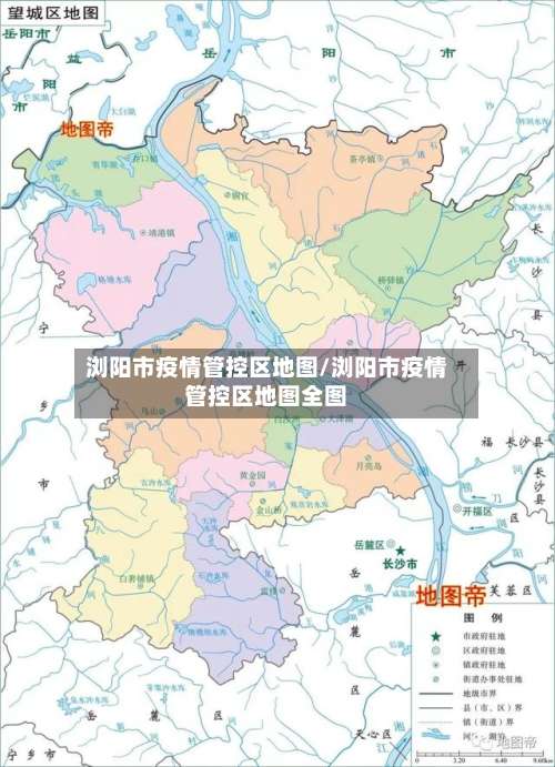 浏阳市疫情管控区地图/浏阳市疫情管控区地图全图