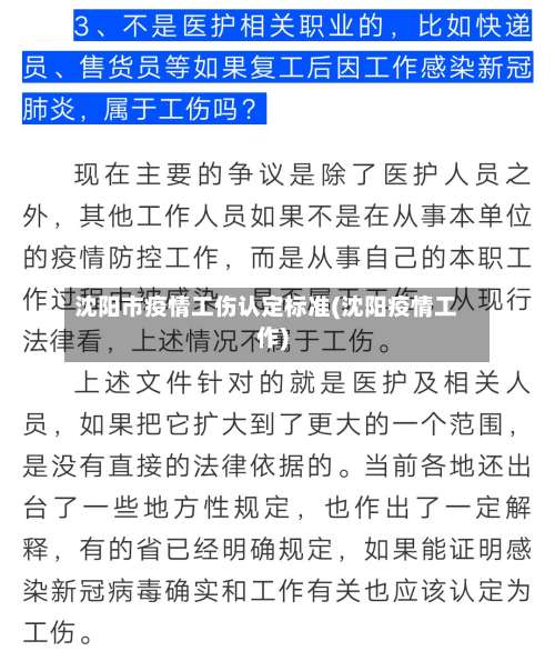 沈阳市疫情工伤认定标准(沈阳疫情工作)