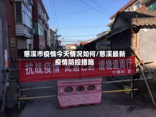 慈溪市疫情今天情况如何/慈溪最新疫情防控措施