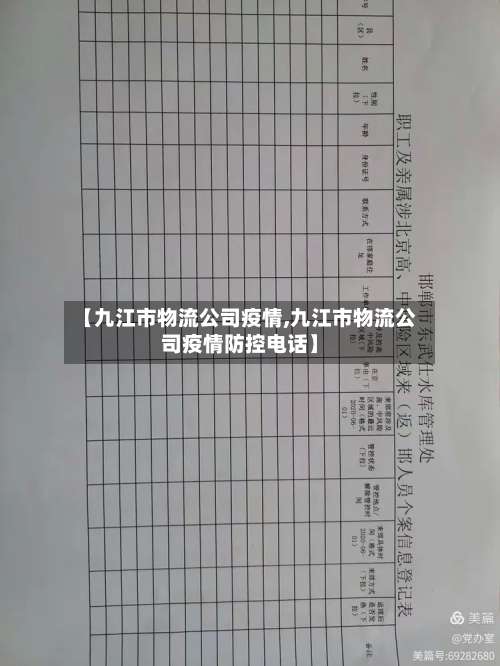 【九江市物流公司疫情,九江市物流公司疫情防控电话】