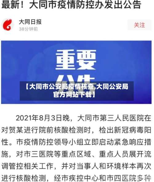【大同市公安局疫情核查,大同公安局官方网站下载】
