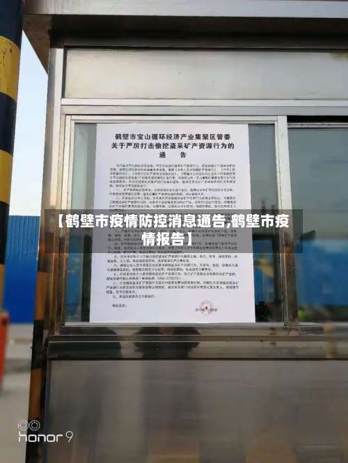 【鹤壁市疫情防控消息通告,鹤壁市疫情报告】