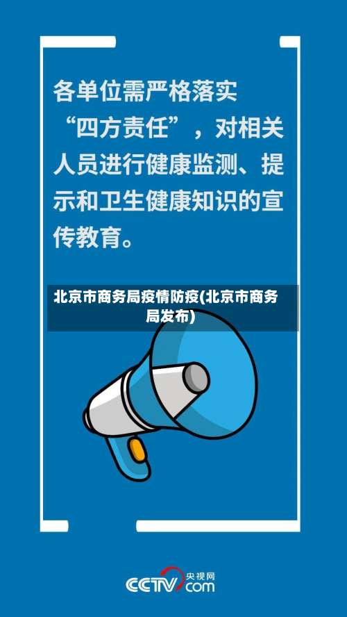 北京市商务局疫情防疫(北京市商务局发布)