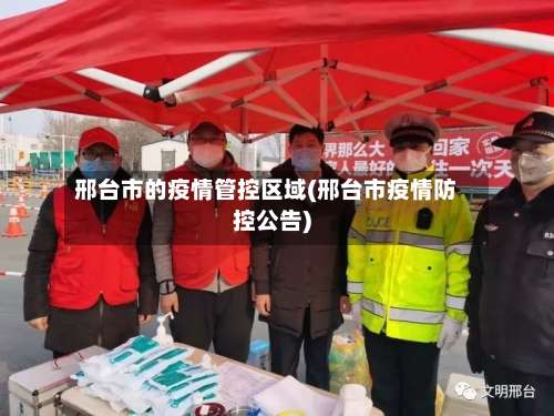 邢台市的疫情管控区域(邢台市疫情防控公告)