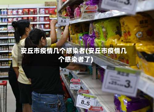 安丘市疫情几个感染者(安丘市疫情几个感染者了)