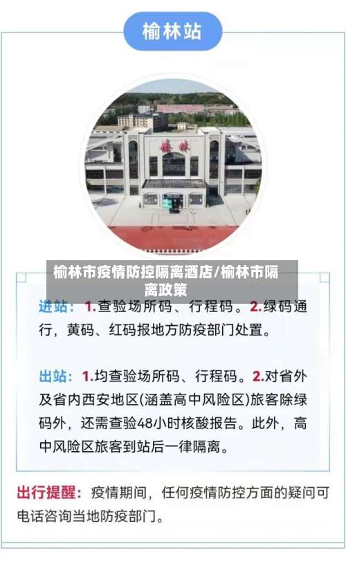 榆林市疫情防控隔离酒店/榆林市隔离政策-第2张图片