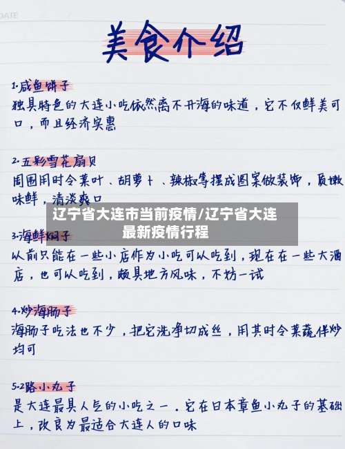 辽宁省大连市当前疫情/辽宁省大连最新疫情行程-第2张图片