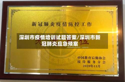 深圳市疫情培训试题答案/深圳市新冠肺炎应急预案